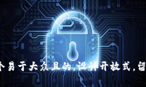 容量思考一个易于大众且的，设计开放式，留下悬念，放进