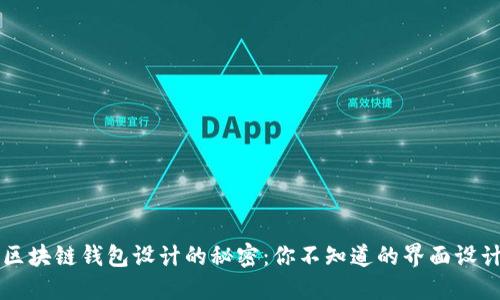 解锁区块链钱包设计的秘密：你不知道的界面设计之美