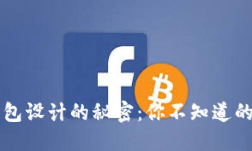 解锁区块链钱包设计的秘密：你不知道的界面设计之美