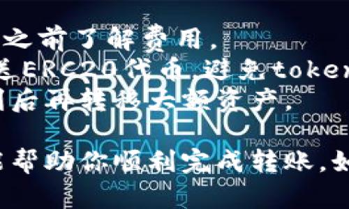 理解如何将资产从一个平台转移到另一个平台对于许多数字货币用户来说是一个重要的技能。如果你需要将资产从欧易（OKEx）转移到Tokenim，以下是一个基础的指南。

### 转移过程概述
1. **创建Tokenim账户**
2. **获取Tokenim的接收地址**
3. **登录到欧易账户**
4. **发起转账请求**
5. **确认交易**

### 详细步骤

1. 创建Tokenim账户
如果你还没有Tokenim账户，首先需要去Tokenim的官方网站进行注册。确保使用安全的密码，并根据需要完成身份验证。

2. 获取Tokenim的接收地址
登录到你的Tokenim账户，寻找“充值”或“接收”选项。在这里，你将获得一个用于接收资金的地址。这通常是一个以字母和数字组成的字符串。

3. 登录到欧易账户
打开欧易的官方网站，使用你的凭证登录到你的账户。如果你已经在计算机上保持登录，请确保你的账户安全，避免他人使用。

4. 发起转账请求
在欧易账户中，找到“资产”或“钱包”选项，选择你想要转移的数字资产，例如比特币或以太坊。点击“提现”或“转账”按钮，输入你在Tokenim获得的接收地址，并确认金额。

5. 确认交易
在提交转账请求之前，请仔细核对接收地址以确保准确。下一步，就可以提交请求，并可能需要进行身份验证，比如输入验证码。

6. 等待确认
转账在网络上处理后，等待几分钟，便可以在你的Tokenim账户中看到转入的资产。转账的时间根据区块链网络的拥堵情况不同而有所不同。

### 注意事项
- **手续费**：在转账时，注意查看欧易与Tokenim的手续费，确保在发送之前了解费用。
- **确认网络**：选择正确的区块链网络，例如使用Ethereum网络来发送ERC20代币，避免token丢失。
- **小额测试**：为了保险起见，先转移少量资产进行测试，确认过程顺利后再转移大额资产。

以上就是如何将资产从欧易转移到Tokenim的基本流程。希望这些步骤能帮助你顺利完成转账。如有任何疑问，建议查看各自平台的支持文档或联系客户服务。