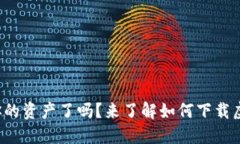 你准备好掌控你的资产了