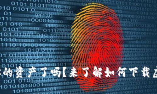 你准备好掌控你的资产了吗？来了解如何下载虚拟币冷钱包TR！