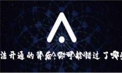 数字钱包无法开通的背后：你可能错过了哪些关