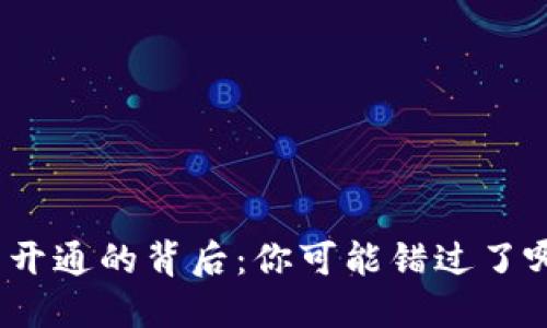 数字钱包无法开通的背后：你可能错过了哪些关键步骤？