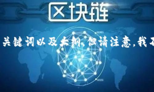 为了帮助您创作一份关于比特派（Bitpie）钱包的内容，我将为您设计一个吸引人的、关键词以及大纲。但请注意，我不能提供图片。如果您希望了解比特派钱包的具体信息，可以依照以下大纲撰写内容。

揭开比特派钱包的神秘面纱：你不知道的安全与便捷