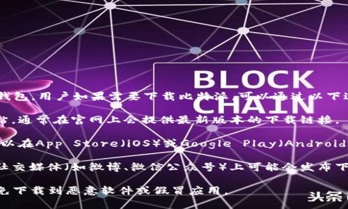 比特派（Bitpie）是一款常用的数字货币钱包，用户如果需要下载比特派，可以通过以下途径获取官方下载地址：

1. **官方网站**：访问比特派的官方网站，通常在官网上会提供最新版本的下载链接。
   
2. **应用商店**：如果您是手机用户，可以在App Store（iOS）或Google Play（Android）上搜索“比特派”，然后下载相应的应用。

3. **社区和社交平台**：比特派的官方社交媒体（如微博、微信公众号）上可能会发布下载链接和教程。

请确保下载软件时，选择官方渠道，以避免下载到恶意软件或假冒应用。