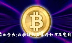 Tokenim在加拿大：区块链的未来将如何改变我们的