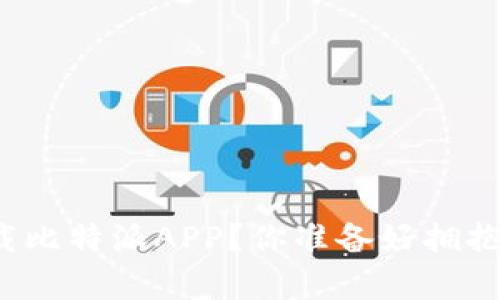 如何在安卓设备上下载比特派APP？你准备好拥抱数字货币的未来了吗？