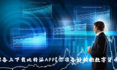 如何在安卓设备上下载比