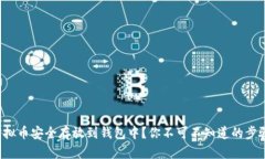 如何将虚拟币安全存放到