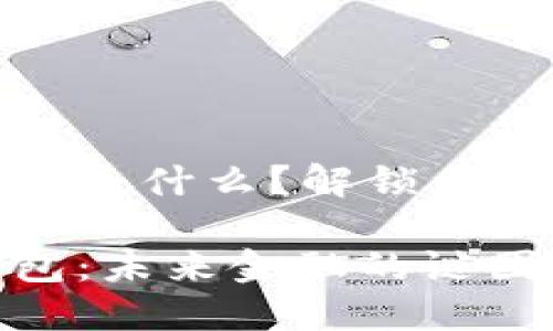 数字信用软件钱包是什么？解锁未来金融的神秘大门

数字信用软件钱包：未来金融的谜团揭秘