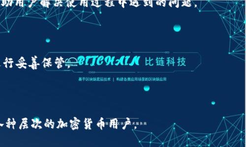 比特派（Bitpie）是一款数字资产钱包，主要用于存储和管理各种加密货币。它通过提供安全、便捷的存储方式，帮助用户管理他们的数字资产，因此在加密货币领域中扮演着重要的角色。

### 比特派的主要特点包括：

1. **多币种支持**：比特派支持多种加密货币，包括比特币、以太坊等主流数字货币，以及一些较小的数字资产。

2. **安全性**：比特派在安全性方面采取了多种技术手段，包括私钥本地存储，以及多层加密保护，确保用户资产的安全。

3. **用户友好的界面**：比特派的设计注重用户体验，界面简洁，操作方便，适合不同层次的用户。

4. **跨平台支持**：比特派可同时在手机端和电脑端使用，方便用户随时随地访问他们的数字资产。

5. **社区与支持**：比特派拥有活跃的用户社区，并提供技术支持，帮助用户解决使用过程中遇到的问题。

### 使用比特派的注意事项：

- 用户在使用任何数字资产钱包时，都需要对自己的私钥和助记词进行妥善保管。
- 定期更新应用程序，以确保使用最新的安全功能。
- 了解市场波动和加密货币的相关知识，以做出正确的投资决策。

总的来说，比特派是一款易于使用且安全性高的数字货币钱包，适合各种层次的加密货币用户。