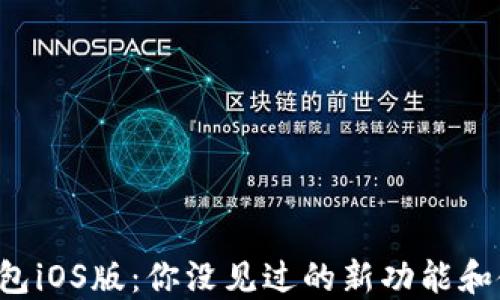 
比特派钱包iOS版：你没见过的新功能和使用技巧！