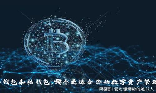 冷钱包和热钱包，哪个更适合你的数字资产管理？