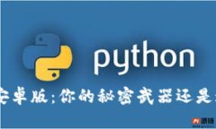 探索Tokenim安卓版：你的秘密武器还是迷雾中的黑