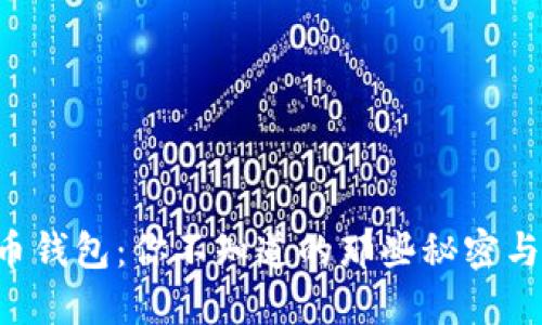 解密虚拟币钱包：你不知道的那些秘密与未来走向！