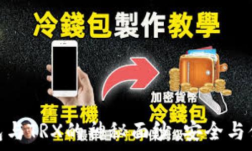   
揭开比特派钱包与TRX的神秘面纱：安全与便捷的完美结合