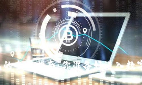 比特币主网钱包的全面指南：你准备好进入数字货币世界了吗？