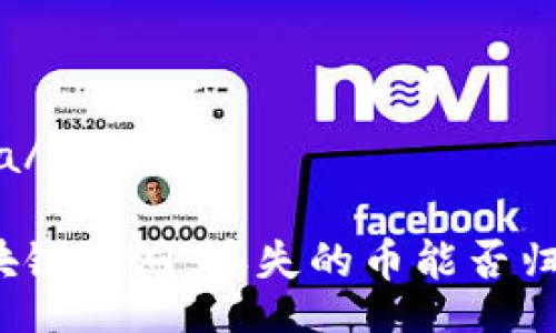 ifra/ifra

区块链黑洞：丢失的币能否归来？