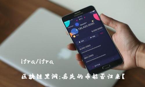 ifra/ifra

区块链黑洞：丢失的币能否归来？