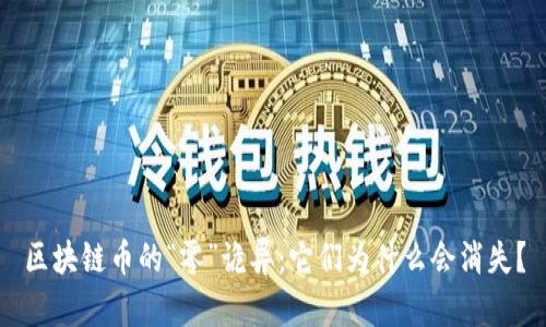 区块链币的“零”诡异：它们为什么会消失？