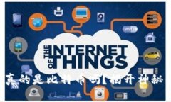 区块链技术真的是比特币