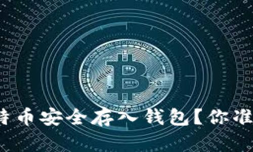 如何将比特币安全存入钱包？你准备好了吗？