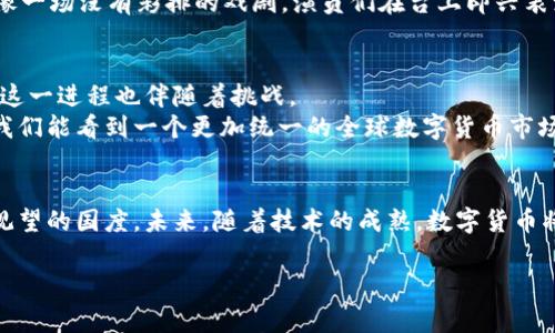 区块链币在哪个国家发行？探索数字货币的全球之旅

区块链, 数字货币, 发行国家, 加密货币/guanjianci

引言
在这个充满变革的时代，区块链技术与数字货币如雨后春笋般迅速崛起，让人眼花缭乱。就像流行音乐的风潮，各国在这场数字革命中也各显神通，推出了自己的数字货币。在这篇文章中，我们将深入探讨区块链币的发行国家以及它们各自的特点与影响。

区块链技术概述
区块链是一种去中心化的分布式账本技术，为信息的安全性和透明性提供保障。想象一下，区块链就像一座永不停息的图书馆，每本书(区块)都与前一本书链接（链），从而保证了全书的完整性和可信度。正因如此，数字货币的出现成为一种新兴的交易方式，逐渐受到全球用户的关注。

各国数字货币概览
数字货币在不同国家的发行情况各有千秋。我们可以将这些国家分为几类：早期采用者、进步者和观望者。每一类都反映了不同国家在应对这一新技术时的态度。

早期采用者：日本与瑞士
日本和瑞士分别是区块链及数字货币的领跑者。就像阳光下最早绽放的花朵，这两个国家在政策和监管上都给予了积极的支持。
日本早在2014年就将比特币合法化，成为全球第一个承认虚拟货币合法地位的国家。日本的商业环境鼓励创新，吸引了大量区块链创业公司。相比之下，瑞士则被称为“加密谷”，许多区块链初创企业选择在这里注册，因为瑞士的法律框架为数字货币提供了良好的保障。

进步者：美国与中国
美国和中国可以被视为数字货币行业的进步者。尽管两国的监管政策截然不同，但它们在推动区块链技术发展的同时，也在探索数字货币的潜力。
美国在保护创新的同时，也注重防范风险。美国的财政部和证券交易委员会（SEC）积极参与对数字货币的监管，试图为了保护投资者的利益。而中国则在2017年开始对 ICO（首次代币发行）进行了严格的监管，但不可否认的是，中国在区块链技术的研究与应用上处于领先地位。例如，央行数字货币 (CBDC) 的试行，标志着中国在数字货币领域的雄心。

观望者：欧盟与其他地区
而在欧盟及其他一些国家，由于对数字货币的潜在风险表示谨慎，尚未形成明确的政策。例如，一些国家对数字货币的税收政策尚不明确，导致许多企业在发展数字货币业务时举步维艰。可以说，这些国家在数字货币的浪潮中还在观望，试图找到最佳切入点。

数字货币对国家经济的影响
数字货币的崛起不仅是一场技术革命，更是一场经济变革。数字货币如同一把双刃剑，它既有潜力推动经济的发展，也可能引发金融风险。
例如，在某些经济体中，数字货币的使用降低了交易成本，提高了效率，刺激了商业创新；但另一方面，缺乏明确监管可能导致洗钱、欺诈等问题的增加。这就像一场没有彩排的戏剧，演员们在台上即兴表演，观众则屏住呼吸，期待着戏剧的高潮。

全球化与区块链币的未来
区块链技术与数字货币的全球化趋势愈加明显。随着互联网的普及，数字货币的交易可跨越国界，像雨水滋润干渴的土地，给各国经济注入新的活力。然而，这一进程也伴随着挑战。
随着区块链币的全球流通，各国的监管政策如何协调，将成为未来发展的一个重要议题。各国必须在促进技术创新与保护投资者之间找到平衡。未来，或许我们能看到一个更加统一的全球数字货币市场，像一颗璀璨的明珠，汇聚了来自世界各地的智慧与创新。

结论
在区块链技术的浪潮中，数字货币如同一道耀眼的光，吸引着各国的目光。每个国家在这一技术革新中的角色都不尽相同，既有积极参与的先锋，也有保持观望的国度。未来，随着技术的成熟，数字货币将在全球范围内继续扩展其边界，给每个人的生活带来影响。就如同每一场雨后，阳光总会透过云层照耀大地，而数字货币的未来，注定充满希望与可能。   

以上是围绕“区块链币在哪个国家发行”这一主题的内容大纲和示例写作。具体内容可根据所需字数进行扩展与深入探讨。