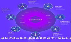 区块链市场的波动：你准