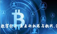 张雪峰眼中的数字经济：