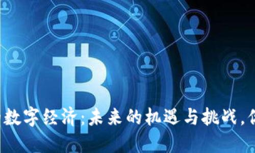 张雪峰眼中的数字经济：未来的机遇与挑战，你准备好了吗？