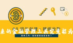 数字大钱包：未来的金融管理工具究竟能为我们