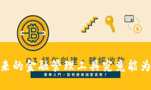数字大钱包：未来的金融管理工具究竟能为我们带来什么？