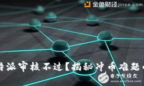 为什么比特派审核不过？揭秘冲币难题的背后真相