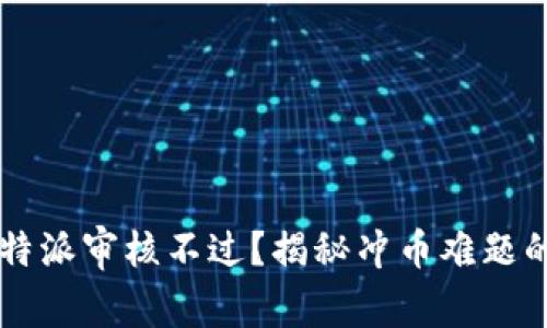 为什么比特派审核不过？揭秘冲币难题的背后真相
