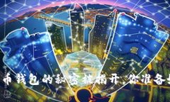 当比特币钱包的秘密被揭