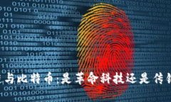 区块链与比特币：是革命