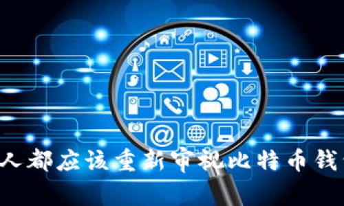 为什么每个人都应该重新审视比特币钱包的安全性？