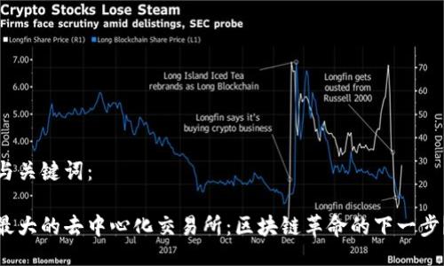 与关键词：

最大的去中心化交易所：区块链革命的下一步？