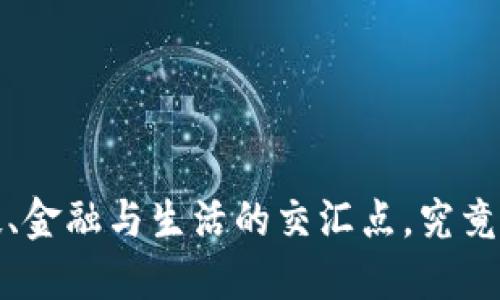 区块链的未来：科技、金融与生活的交汇点，究竟会带来怎样的变革？