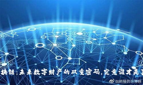 比特币与区块链：未来数字财产的双重密码，究竟谁才是真正的赢家？