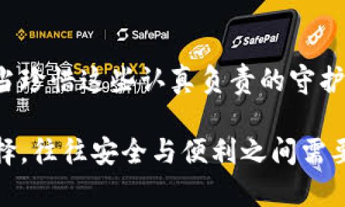 比特派：为何无法截屏视频？背后隐藏的秘密你了解吗？

比特派, 截屏视频, 区块链, 数字货币/guanjianci

一、比特派的初探
在数字货币领域，比特派作为一款知名的数字资产管理平台，迅速吸引了无数用户的目光。它的毒性在于为用户提供了安全、便捷的资产管理工具，让人们可以轻松地管理和交易各种数字货币。然而，许多用户在使用比特派时，会遇到一个问题——无法截屏视频，那么，这个问题的根源是什么呢？

二、比特派截屏视频的特殊性
首先，对于比特派，截屏视频的功能限制并不简单。比特派的核心功能在于保障用户资产的安全，任何与安全有关的限制都不能被轻视。可以将比特派想象成一座银行，而截屏功能就像是银行的大门。它的存在不是为了给用户制造麻烦，而是为了保护用户的财富不被窥探或盗取。

三、技术角度解析
从技术层面来看，比特派的截屏视频功能可能受到多项安全保护机制的限制。比特派采用了高级的加密技术以及其他保护措施，如防止信息泄露的屏幕保护机制。这些技术手段就像一把锁，只有持有钥匙的人才能打开。此时，用户若试图截屏，系统就会自动启动相关安全机制，从而阻止截屏行为。

四、用户体验与安全的抉择
在用户体验与安全之间，比特派的开发者选择了后者。许多时候，用户在思考如何使用方便的同时，往往忽视了安全的重要性。将这两者进行对比，可以将比特派比作一个严谨的守护者，它会在用户的名下守护着财富，而这意味着其功能会受到一定的限制。

五、切入点：用户需求与安全性的平衡
当然，面对用户的截屏需求，比特派也并非完全无视。用户提交的反馈，对于任何一个产品的改进都至关重要。在如今移动支付和数字货币越来越普及的时代，如何在保证安全的同时满足用户的需求，成为比特派面临的一个重要挑战。

六、其他数字货币软件的对比
此外，看看其他一些数字货币管理软件，有些确实没有限制截屏功能，但是这也引发了不少用户的信息安全问题。通过对比，可以看出，在安全措施上，比特派的约束反而显得更为严谨和负责，一如严密的银行保险柜，守护着用户的每一分财富。

七、结语：珍惜守护者的审慎
总之，比特派不能截屏视频不是一个孤立的问题，而是其在用户和安全之间艰难权衡的结果。在这个数字化日益深入的时代，我们作为用户，应当珍惜这些认真负责的守护者。在追求更好的用户体验时，也应当理解一些安全的限制，就像享受一场美妙的音乐会，即便不能录音截屏，但当下的每一刻都是值得珍惜的。

通过上述分析，我们不难看出，比特派在保证用户资产安全的同时，确实限制了一些功能，这背后所蕴含的意义不容小觑。正如生活中的种种选择，往往安全与便利之间需要寻找一个平衡，你最看重的又是什么呢？