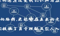    揭秘：最新区块链思维