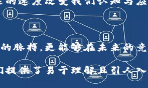    揭秘：最新区块链思维方式如何改变我们的未来？ / 

 guanjianci  区块链, 思维方式, 未来, 数字经济 /guanjianci 

一、引言：区块链的崛起与思维的转变

在这个数字化的时代，科技的进步如同一阵狂风，席卷了我们的生活与思维。尤其是区块链技术，这一新兴的数字革命，正以其独特的特性影响着我们的日常生活、商业模式乃至社会结构。最新的区块链思维方式不仅是对技术的理解，更是一种全新的思维模式，能够引领我们思考未来的可能性。

二、区块链思维的核心特征

区块链思维不仅意味着技术的应用，更是一种对信任、透明和去中心化的全新理解。想象一下，区块链就像是一面镜子，可以清晰地映照出每一笔交易，每一个智能合约。它不仅保证了信息的不可篡改性，也为我们提供了重新审视信任关系的机会。

三、去中心化：重塑信任

传统的信任关系往往依赖中心机构的背书，然而在区块链的世界里，去中心化的特性如同阳光普照，照亮了每个参与者。各个节点都是相互独立却又紧密相连的，就像一张复杂而有序的网络。每个人都能够看到整个交易的历史，就像走在一条透明的道路上，不能被任何一方所遮挡或修改。

四、智能合约：自动化的信任

设想一下，一个智能合约如同一位无形的守护者，确保每一笔交易都是符合约定的。它像是一台自动售货机，只有当你投币后才能获得你想要的。在这种架构下，人与人之间的信任不再依赖于主观的道德标准，而是依靠技术的准确性与有效性。

五、透明性：信息的公开与分享

区块链的透明性就像一扇清澈的窗户，让所有人都能够看到外面的世界。无论是金融交易还是供应链管理，所有的信息都被记录在链上，任何人都可以查看。这样一来，企业不再能够进行信息的隐瞒，消费者的信任感也随之增强。

六、区块链与社会责任

在实现透明与信任的同时，区块链还承担起了社会责任。想象一下，一个慈善机构使用区块链技术，可以极大地提高捐赠者的信心。每一笔捐款的去向都在链上公开透明，这如同一条连接爱心与责任的纽带，让更多的人参与并信任慈善事业。

七、区块链思维在商业模式中的应用

区块链思维不仅影响着技术和信任，也在不断重塑商业模式。从去中心化的金融（DeFi）到非同质化代币（NFT），每一个创新都在挑战着传统的商业模式。商业不再仅仅是买卖商品，而是通过技术实现价值的转移与再分配。区块链像一把钥匙，打开了新经济的大门。

八、未来展望：区块链思维的长远影响

随着区块链技术的不断成熟，我们可以预见未来将会有更多的行业受到其影响。从教育到医疗，从供应链到政府管理，区块链将以深远的速度改变我们认知与应用方式。正如一场潜移默化的革命，区块链思维将成为时代潮流的一部分。

九、结语：拥抱区块链思维的未来

在这个快速变化的世界中，更新思维方式是每一个人应对未来的必要条件。通过理解区块链思维的核心特征，我们不仅能够把握时代的脉搏，更能够在未来的竞争中立于不败之地。让我们一起迎接这一场思维的革命，走向光明的未来。

以上内容大纲所围绕的主题，涵盖了区块链思维的核心特征、去中心化的重新定义、智能合约的角色及其对社会和商业的影响，为我们提供了易于理解且引人入胜的论述。