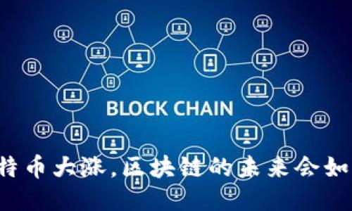 比特币大涨，区块链的未来会如何？