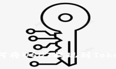 一个简单的步骤：如何将USDT提现到Tokenim，你准备