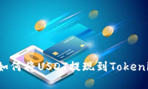 一个简单的步骤：如何将USDT提现到Tokenim，你准备好了吗？