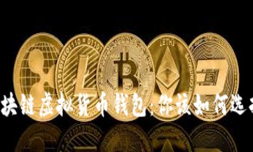 区块链虚拟货币钱包：你该如何选择？