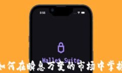 短线交易大师：如何在瞬