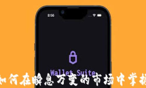 
短线交易大师：如何在瞬息万变的市场中掌握高效盈利秘诀？